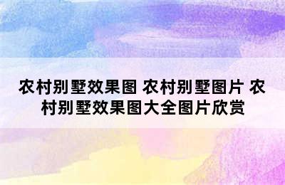 农村别墅效果图 农村别墅图片 农村别墅效果图大全图片欣赏